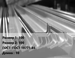 Уголок гнутый холоднокатаный 100х100 ГОСТ: ГОСТ 19771-93 L=10